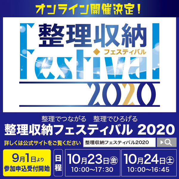 整理収納フェスティバル2020.今年はオンライン開催。10月23日(金)、24日(土)の2日間で開催します。
事前申込受付中！