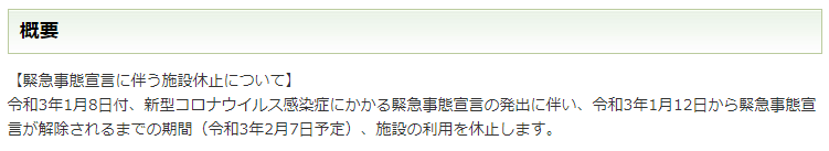 【緊急事態宣言に伴う施設休止について】
令和3年1月8日付、新型コロナウイルス感染症にかかる緊急事態宣言の発出に伴い、令和3年1月12日から緊急事態宣言が解除されるまでの期間（令和3年2月7日予定）、施設の利用を休止します。